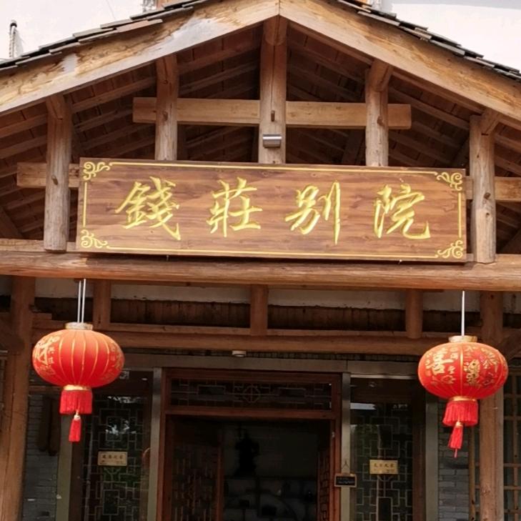 龙虎山钱庄别院民宿：钱