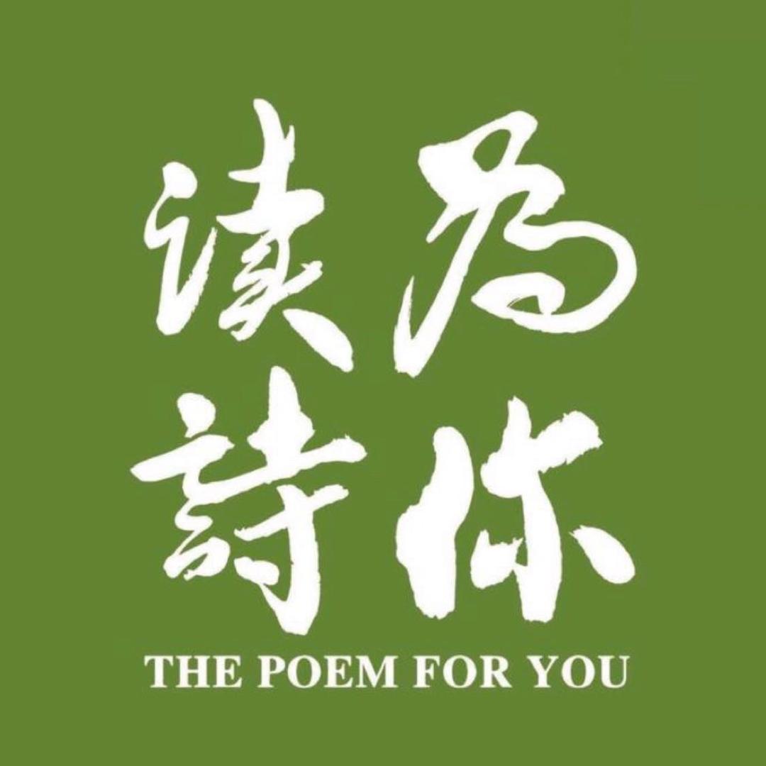 为你读诗