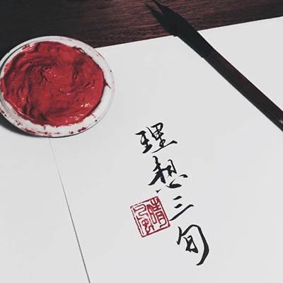 无问