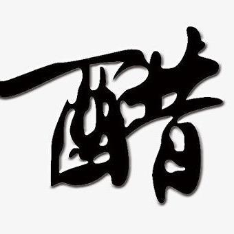 山西介休老麒手工老陈醋