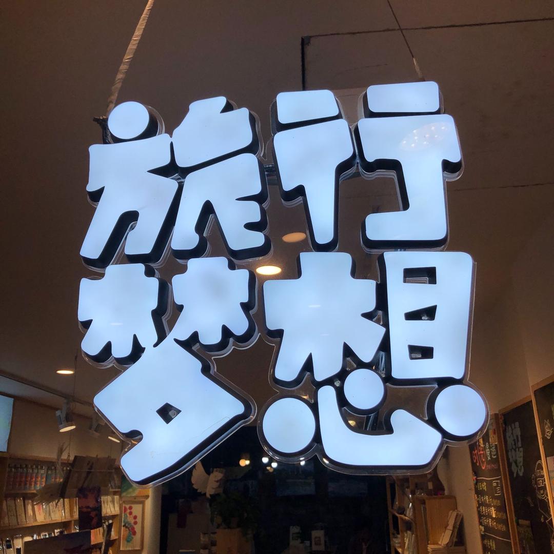 丁乙旅游