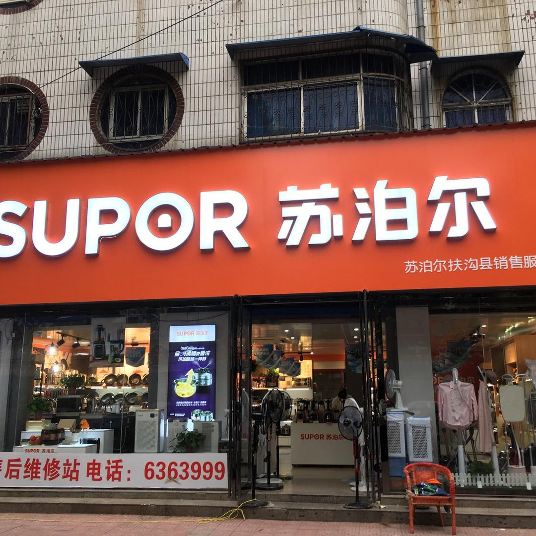 苏泊尔生活馆（扶沟店）