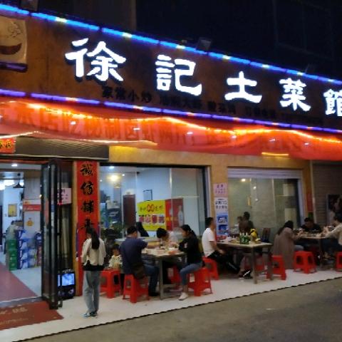 徐记土菜馆