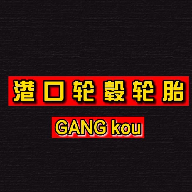 邦鸿轮胎