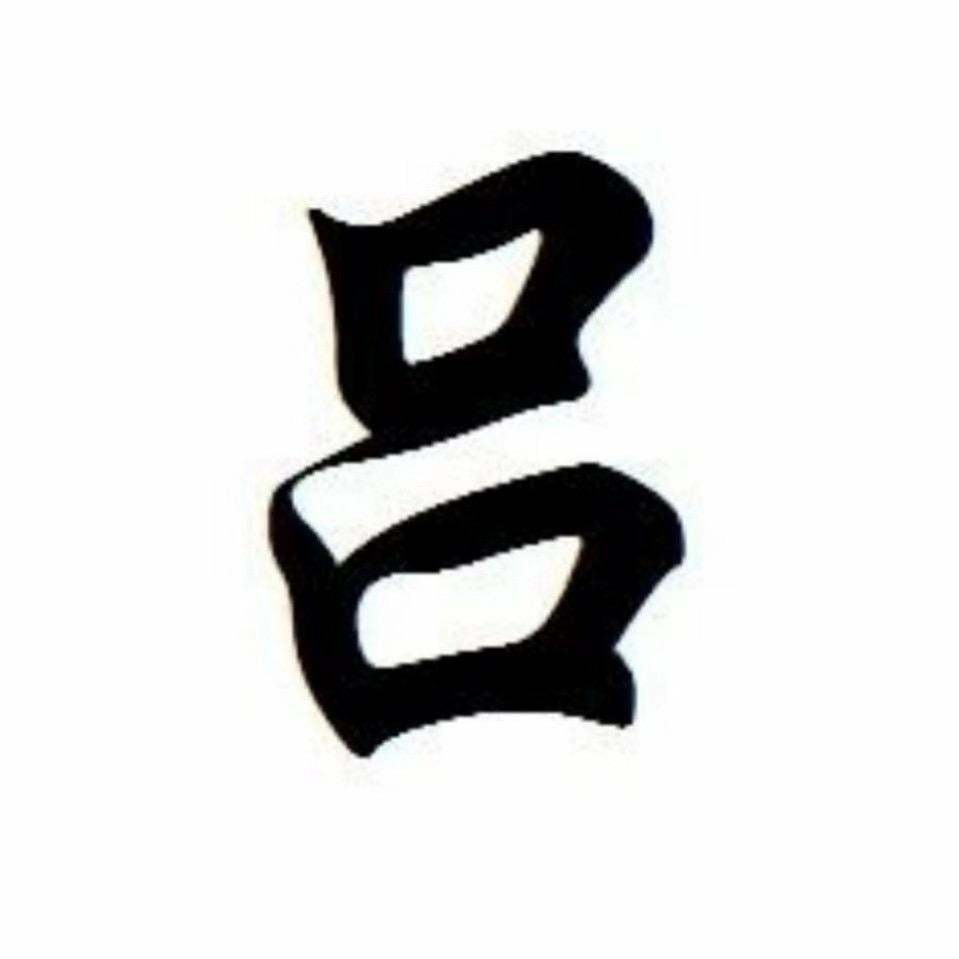 吕久学