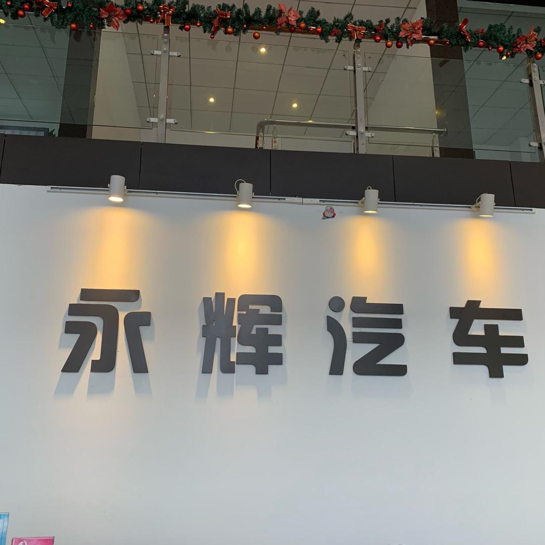 应城市永辉汽车服务有限公司