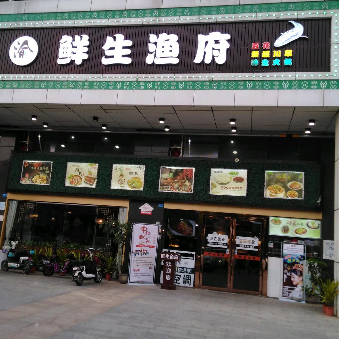 鲜生渔府塘厦店