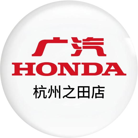 广汽本田杭州之田店
