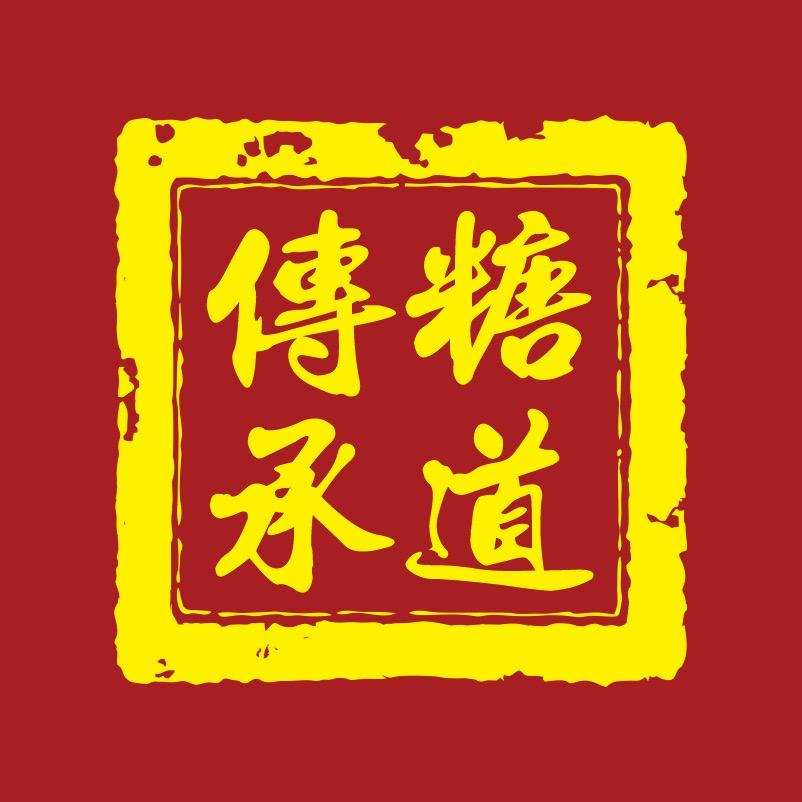 糖道传承(化州糖水)