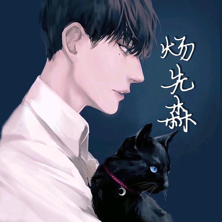 炀先森