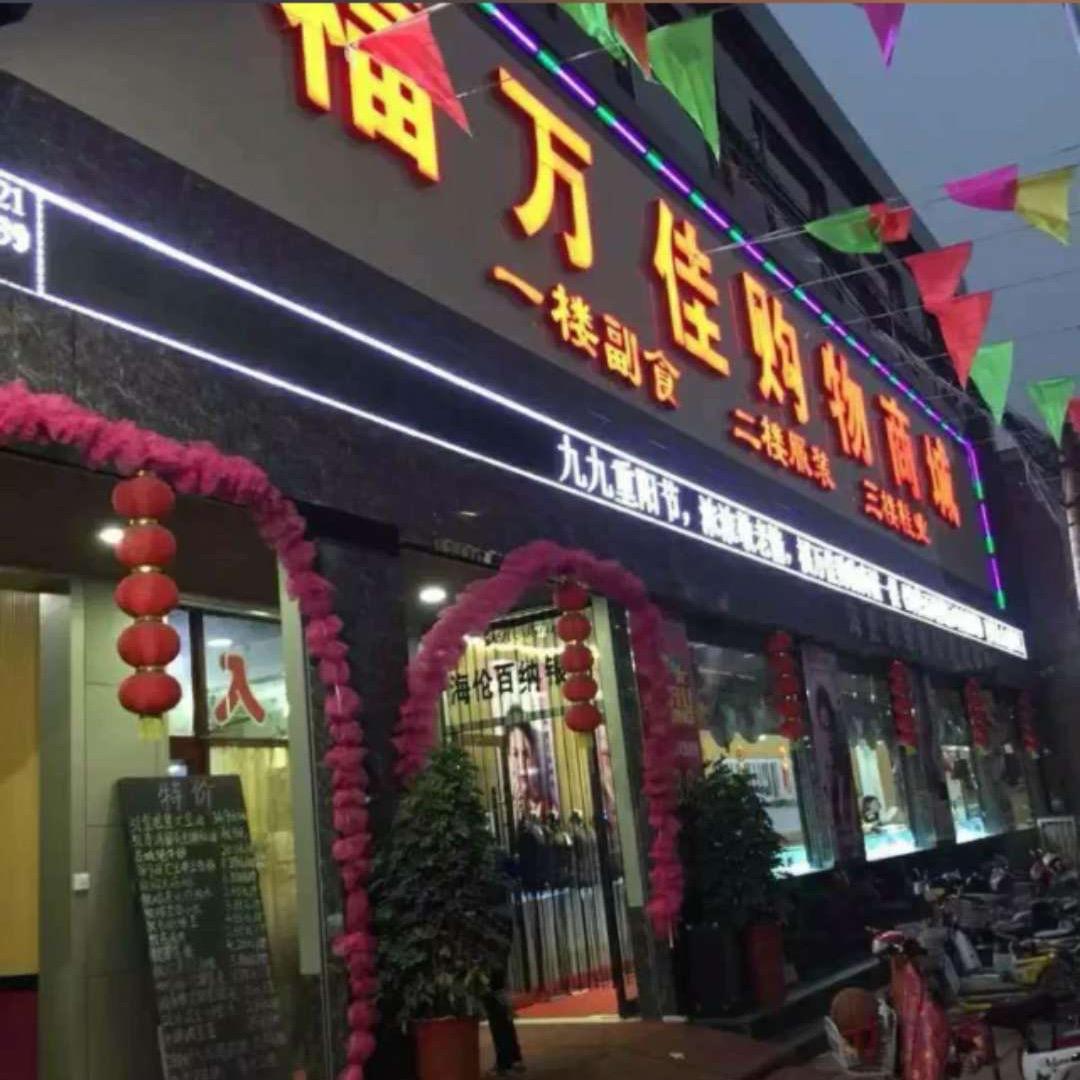 福万佳购物商城官方号