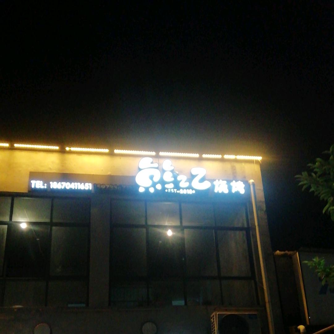 熊记鲜货烧烤