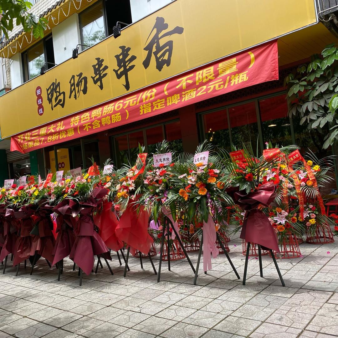 田姐姐鸭肠串串香店官方号