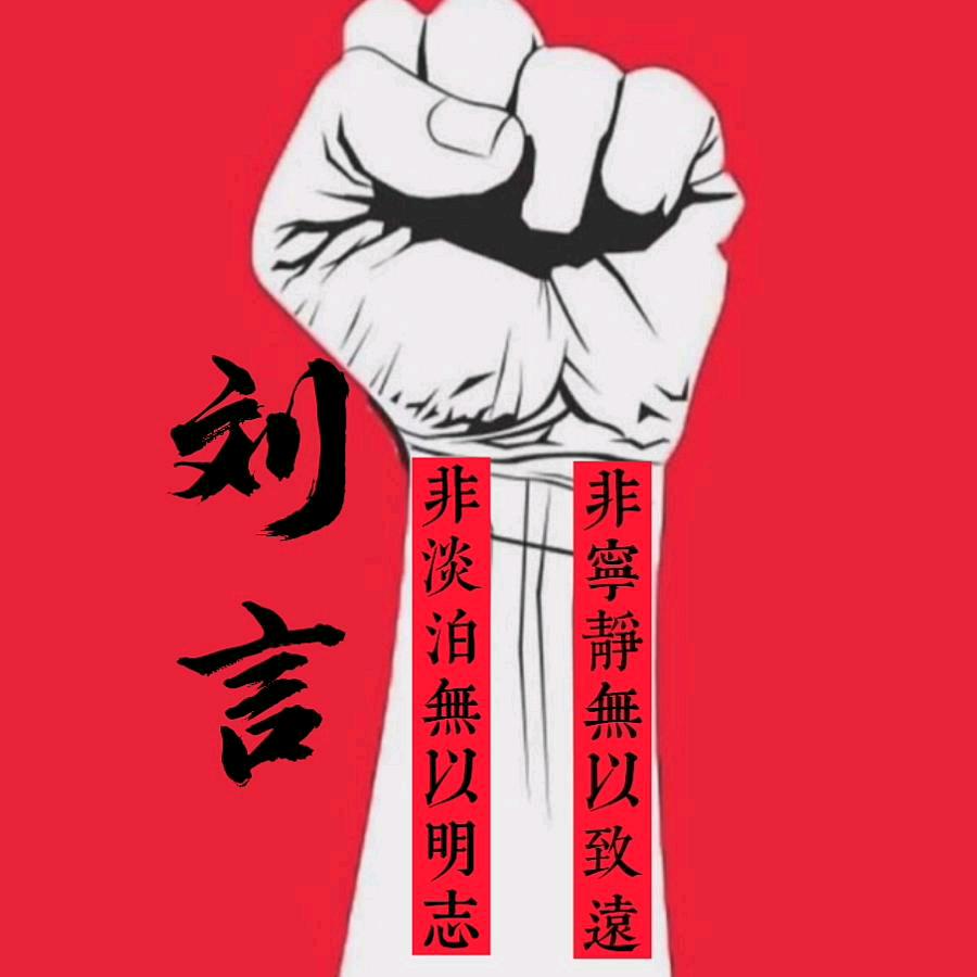 刘言