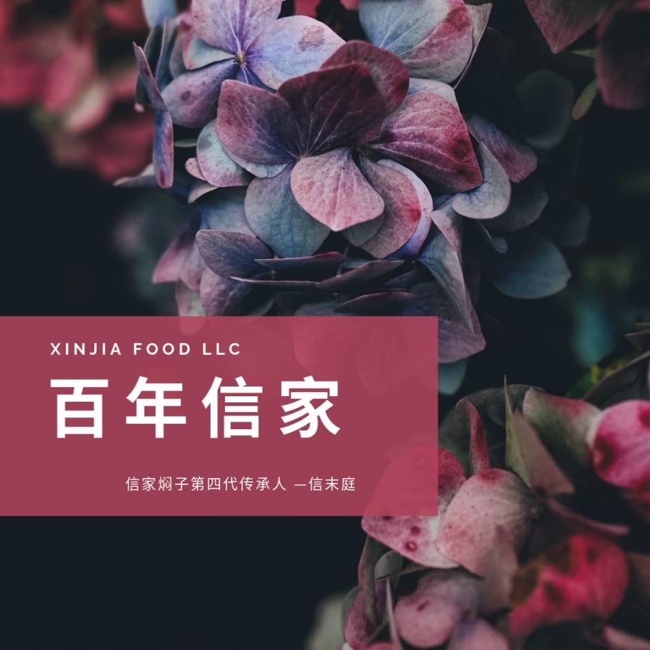 中旺信家焖子*苗