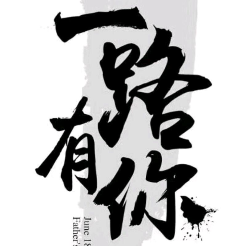 @二哥在路上