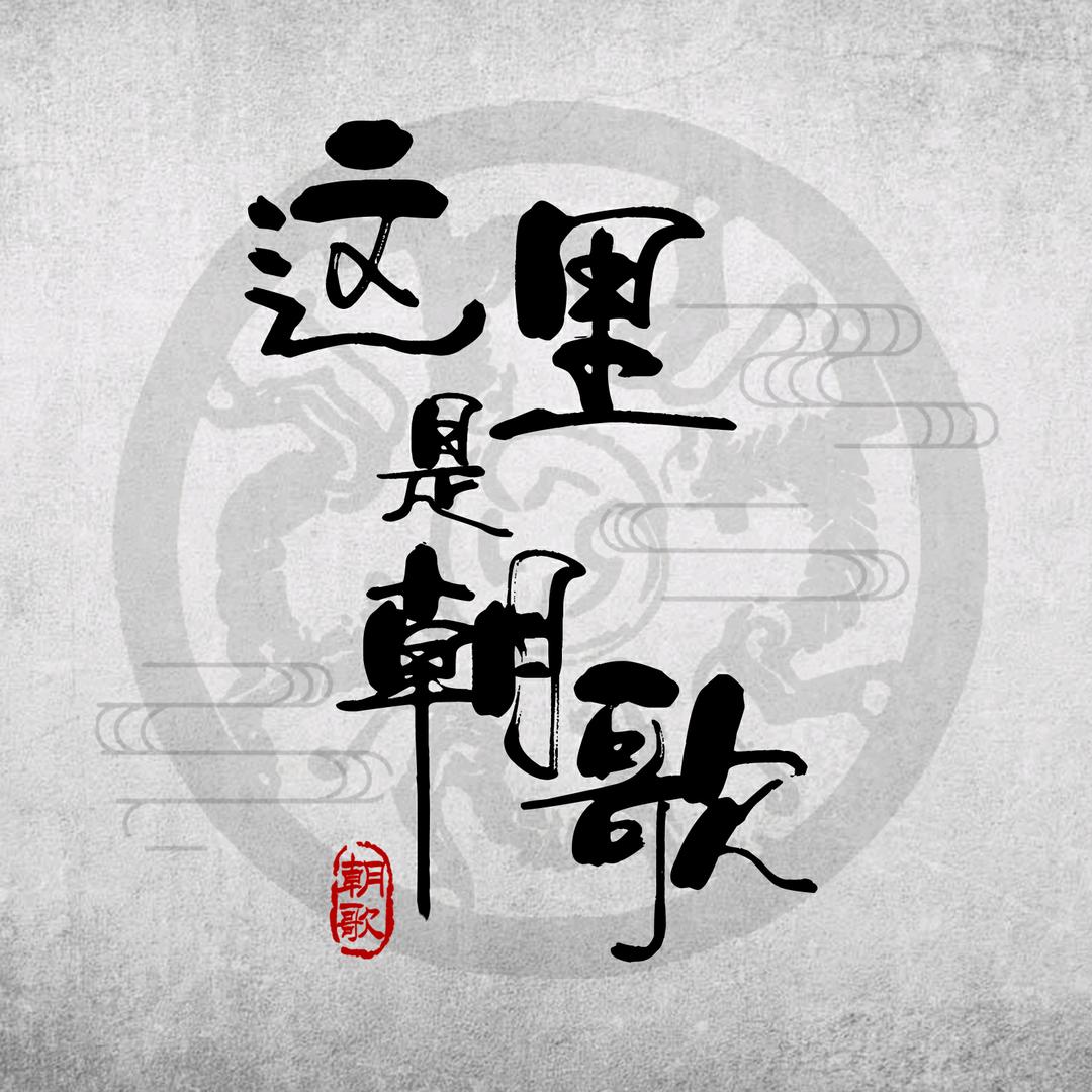 这里是朝歌
