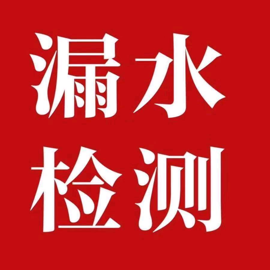 改水电，侧漏水，打孔，切割 ，打压，等等
