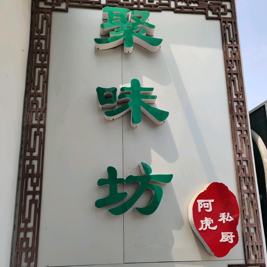 聚味坊阿虎饭店43号
