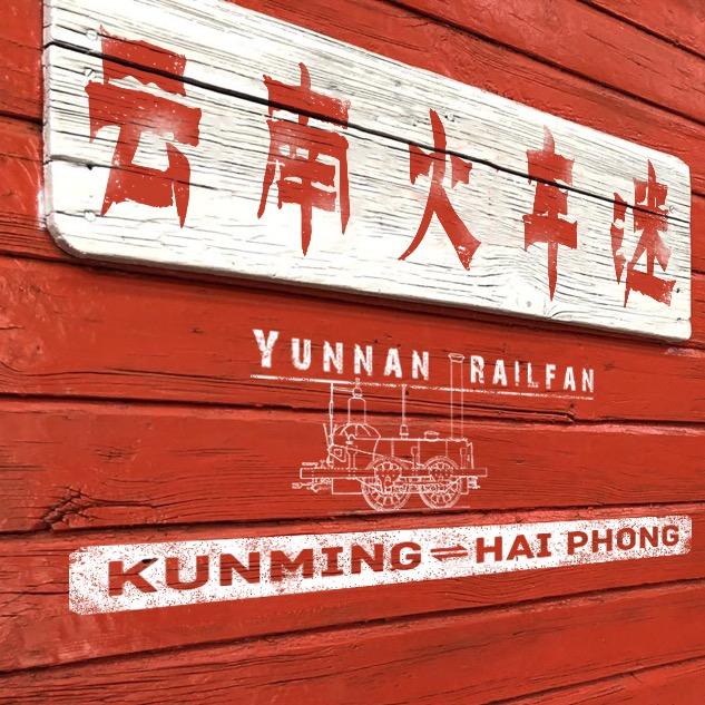 🚄人字桥（啦子）
