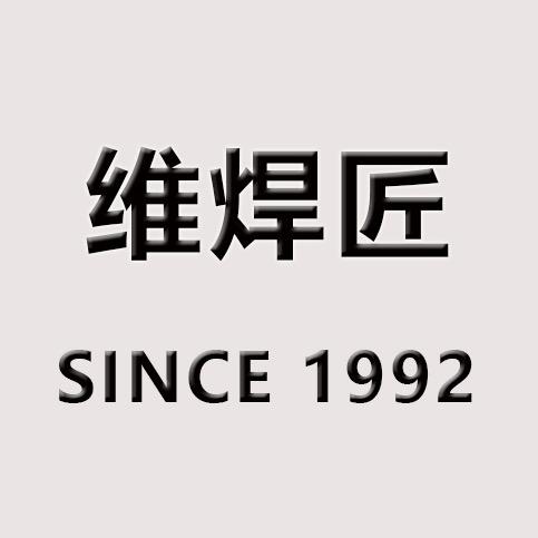 维焊匠