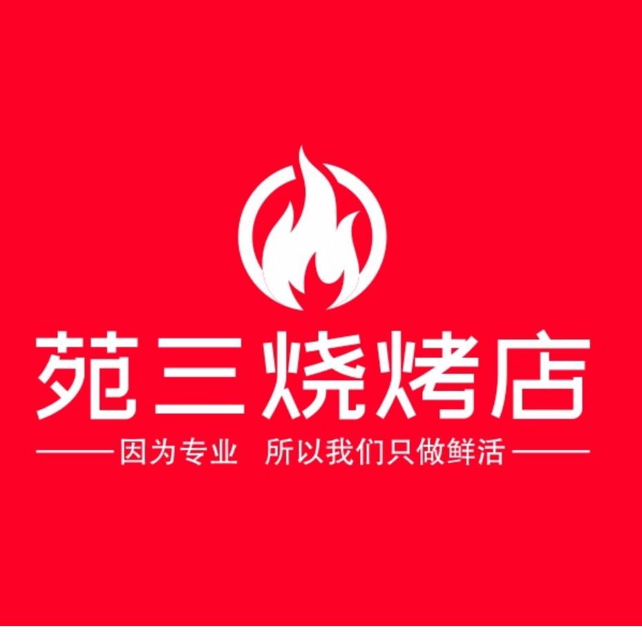 苑三烧烤北环店