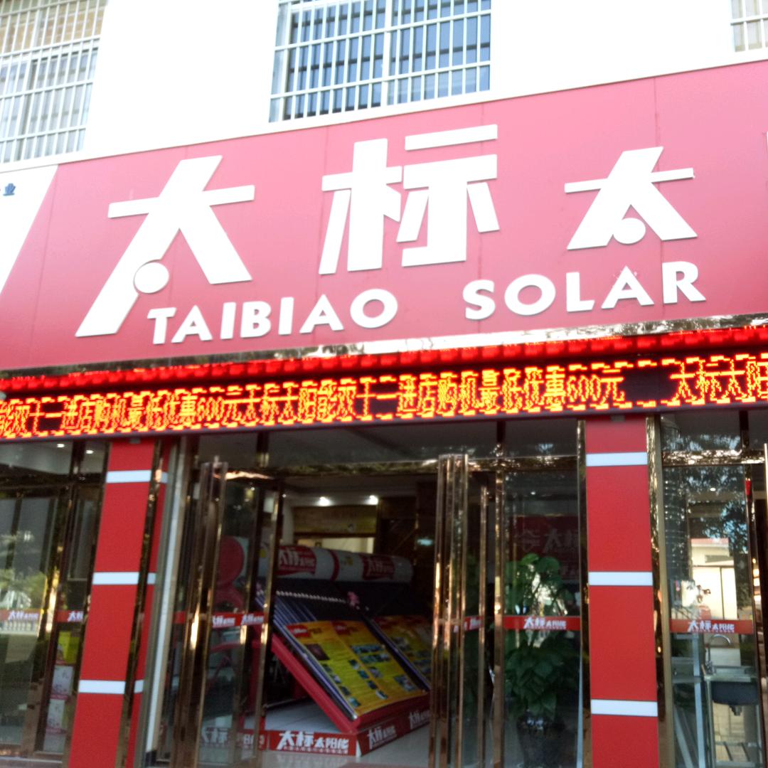 太标太阳能宾川