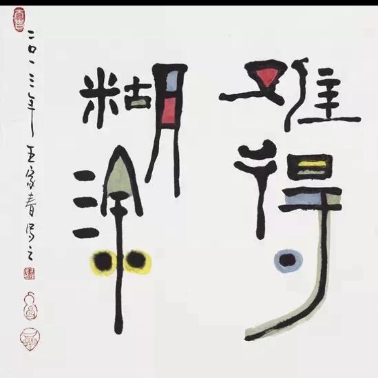 难得糊涂^_^