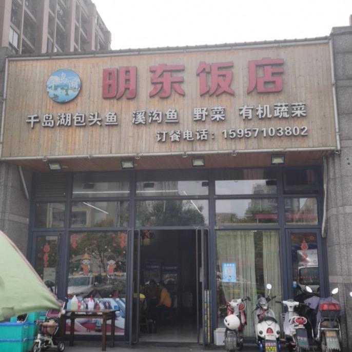明东饭店