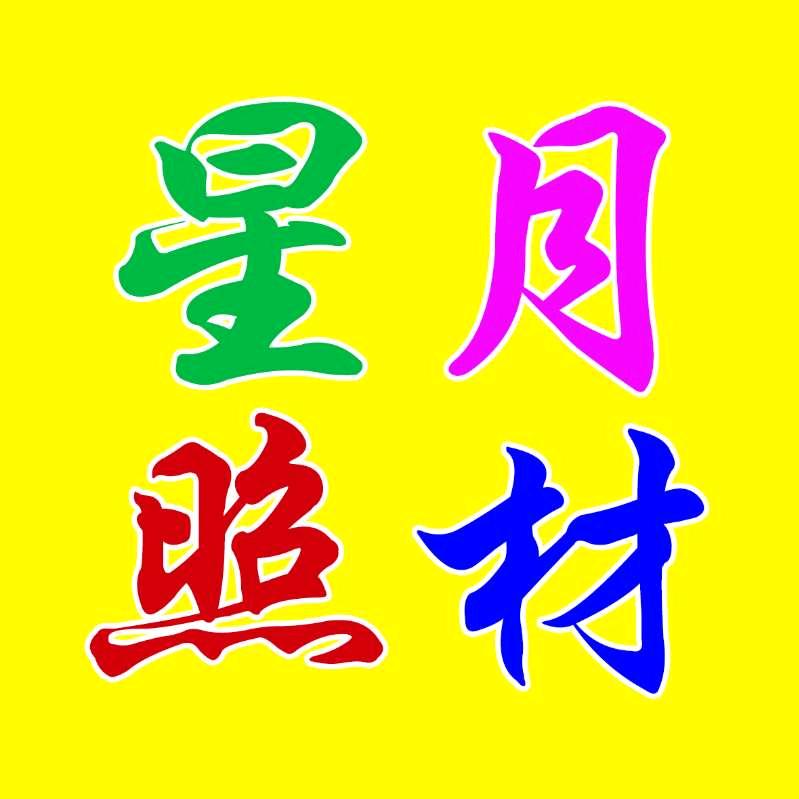 城关区星鑫月摄影器材商行