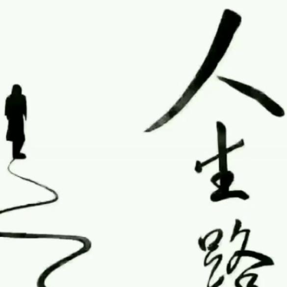 迷茫人生路