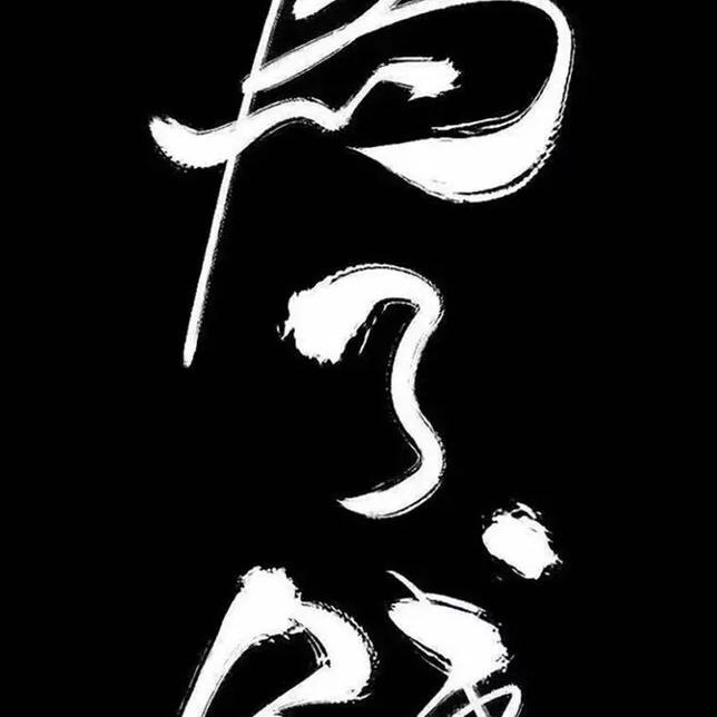 生活，加油！