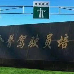 鞍山金普驾校张教练