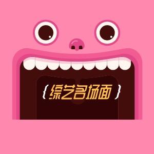 影视综艺名场面