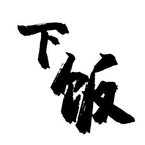 下饭视频