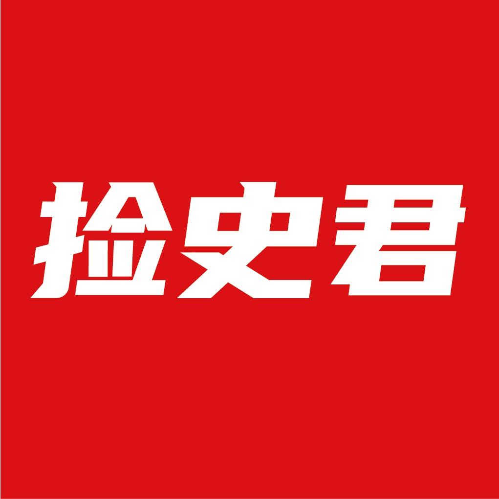 捡史君