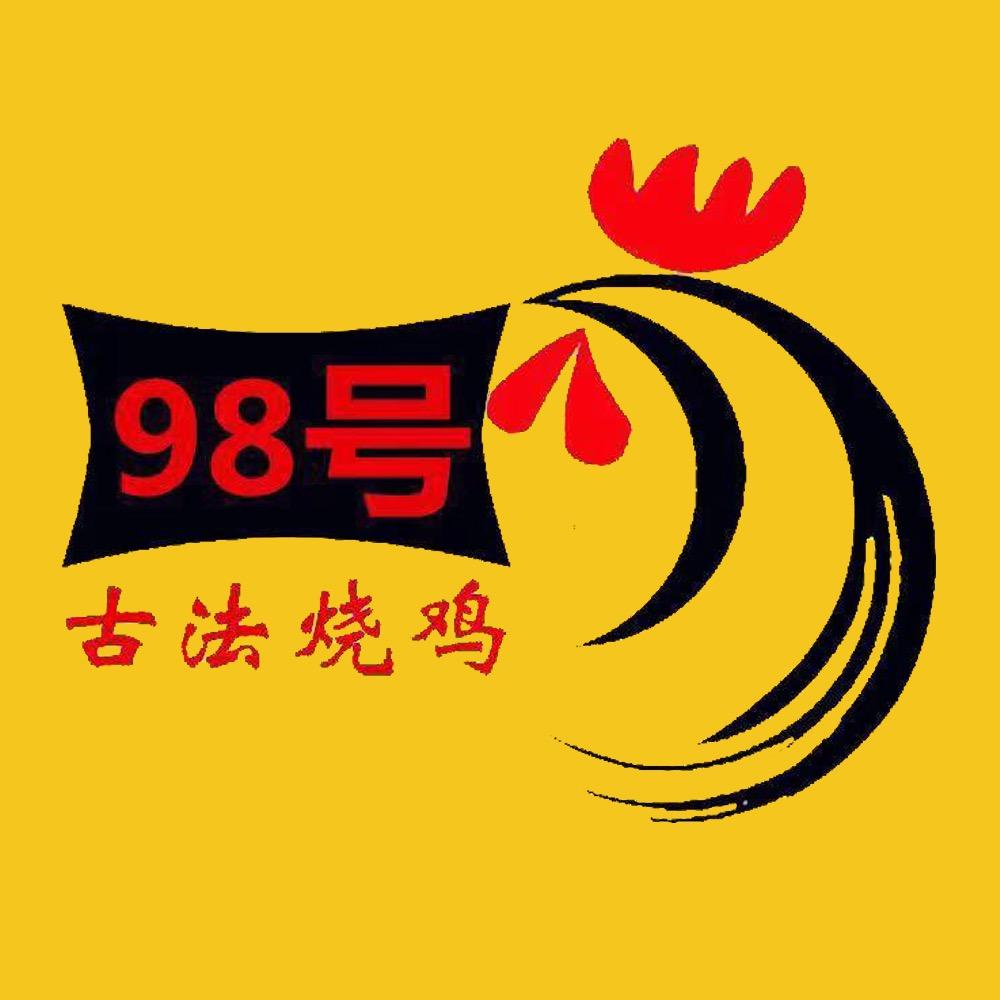 98号古法烧鸡（强）