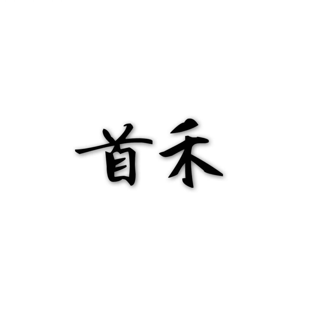 威海首禾装饰装修工程有限公司