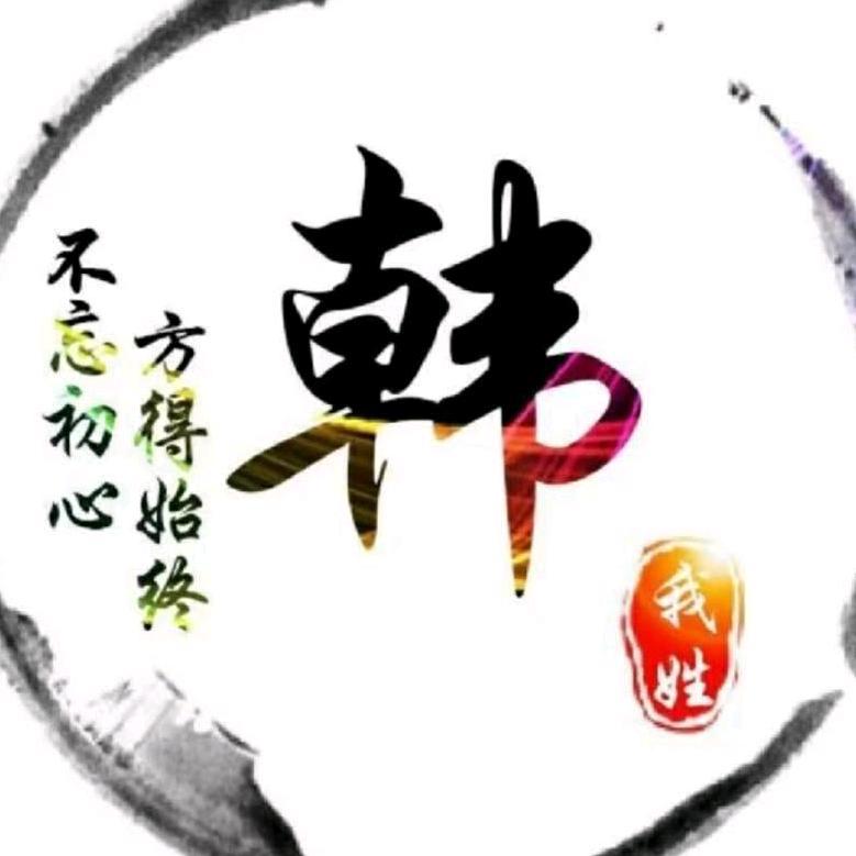韩方.善行天下