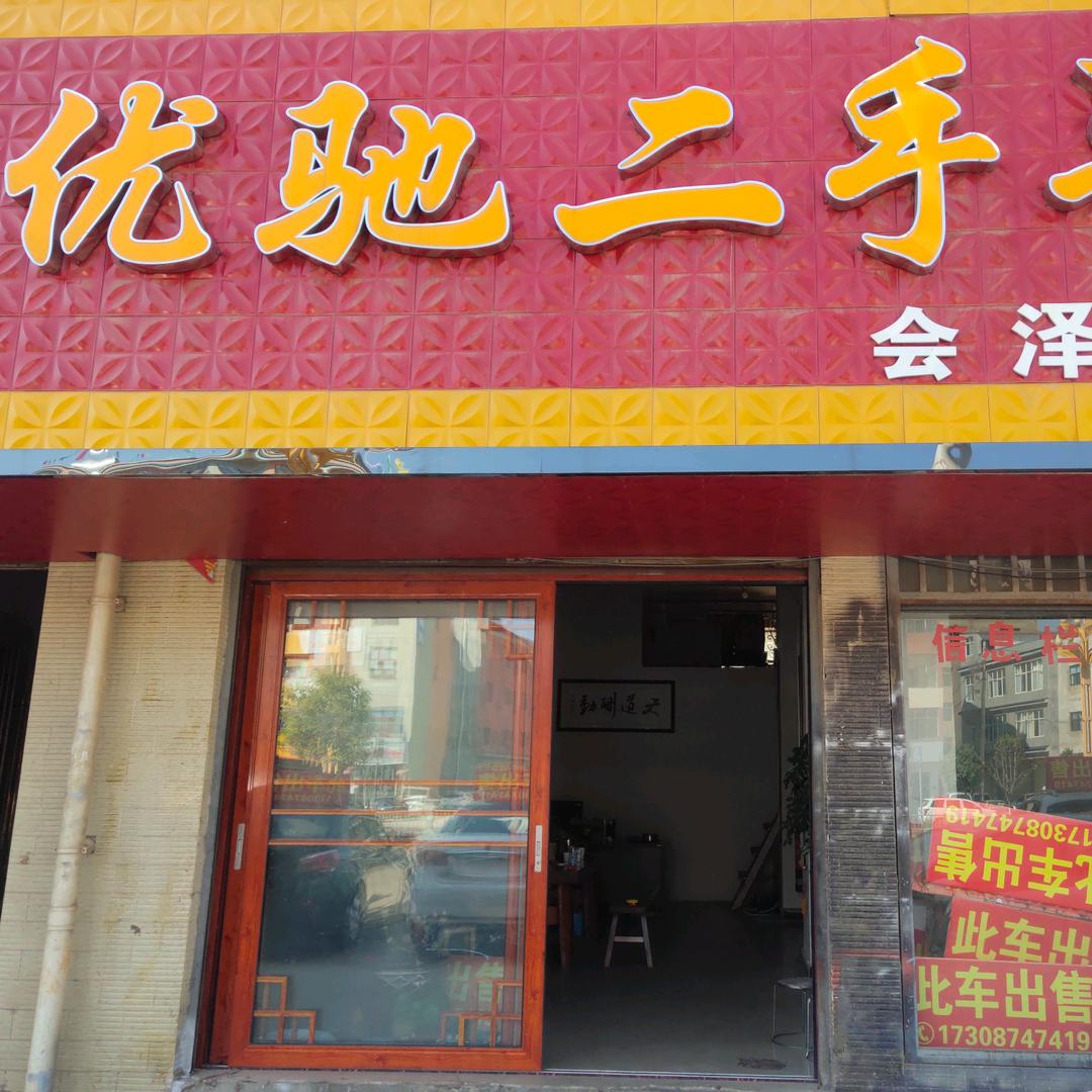 会泽优驰二手车