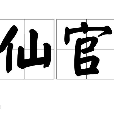 小仙官
