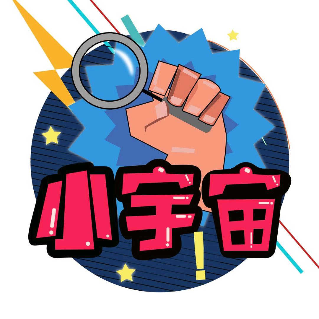 小宇宙工程师