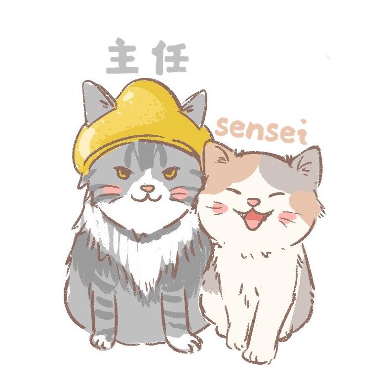 主任和sensei