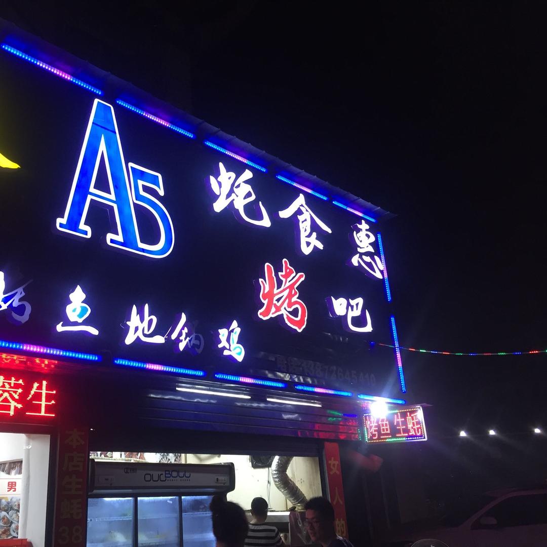 蚝食惠烤吧邓小胖（