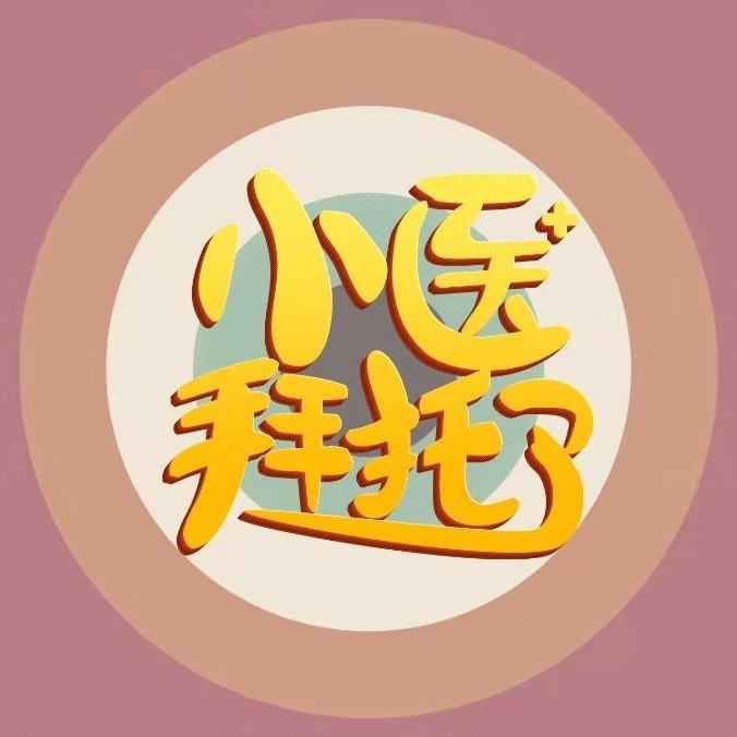 拜托了，玥小医@抖音