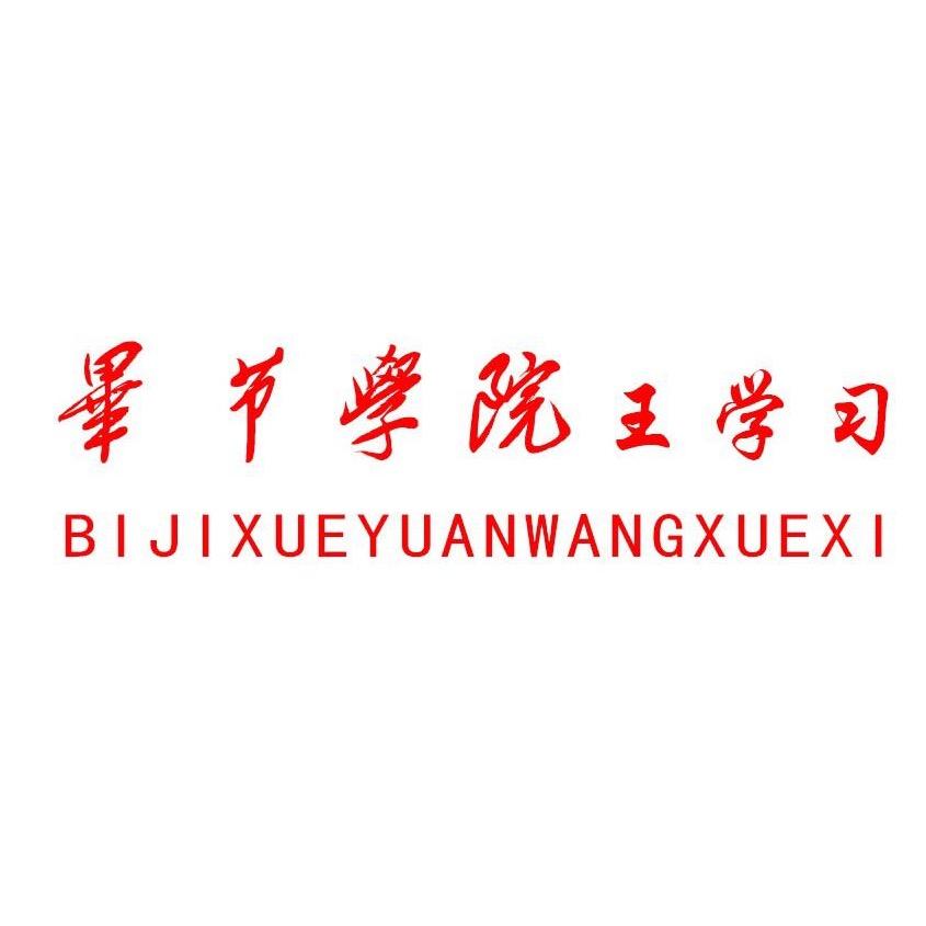 毕节学院王学习