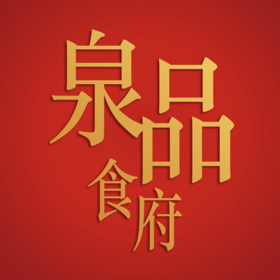 北京泉品食府有限公司