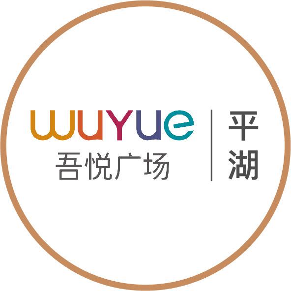 平湖吾悦广场