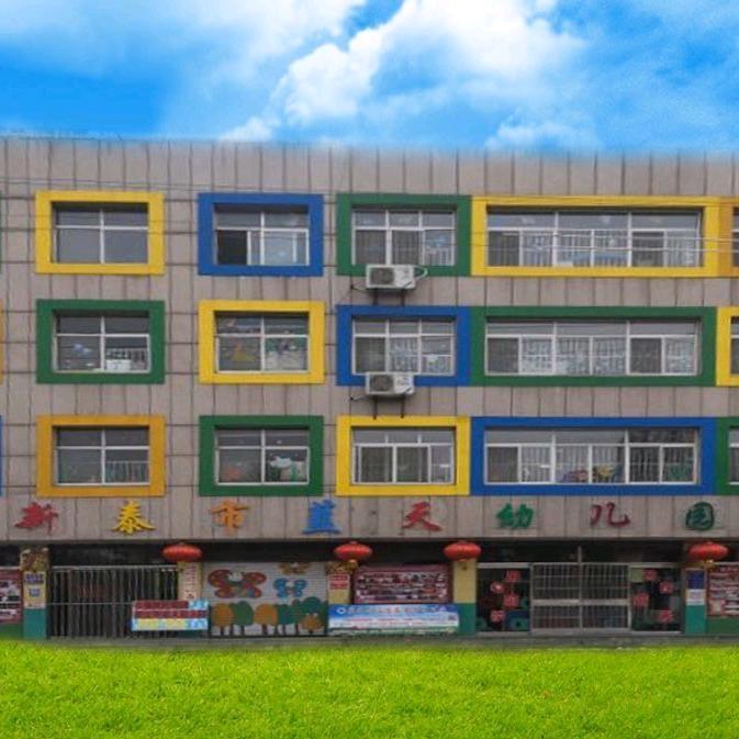 新泰市蓝天幼儿园