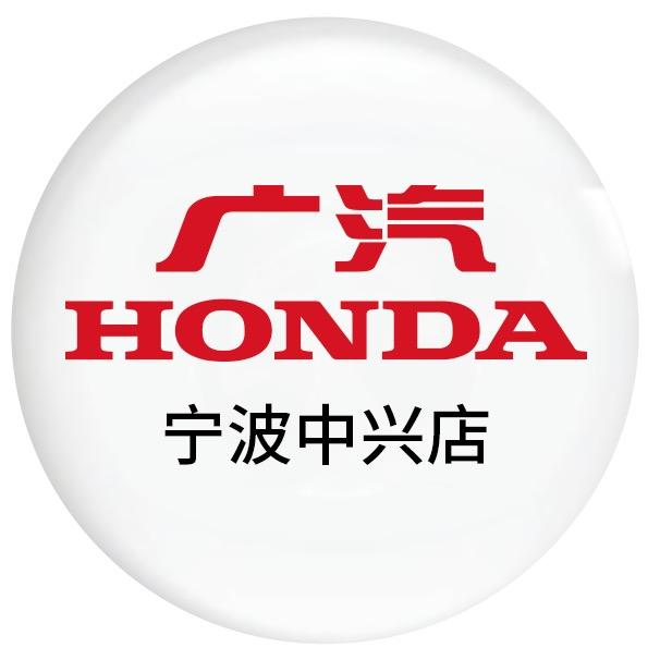 广汽本田宁波中兴店（24年金牌老店）